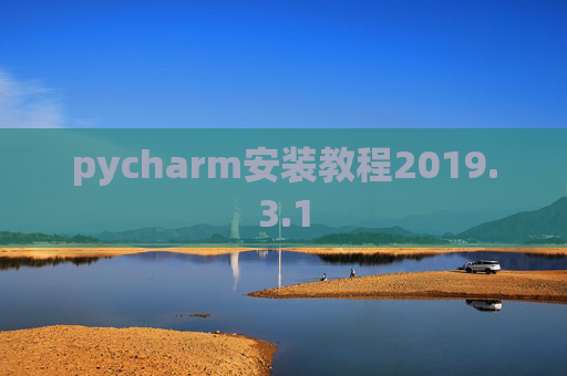 pycharm安装教程2019.3.1