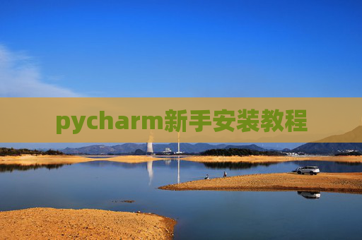 pycharm新手安装教程