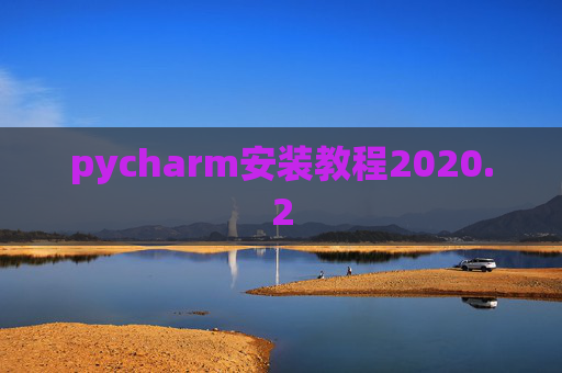pycharm安装教程2020.2