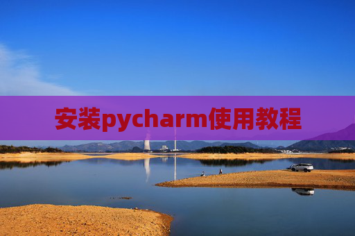 安装pycharm使用教程